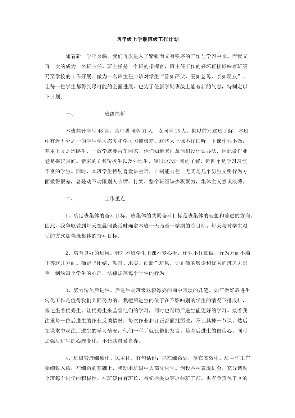 四年级上学期班级工作计划_第1页