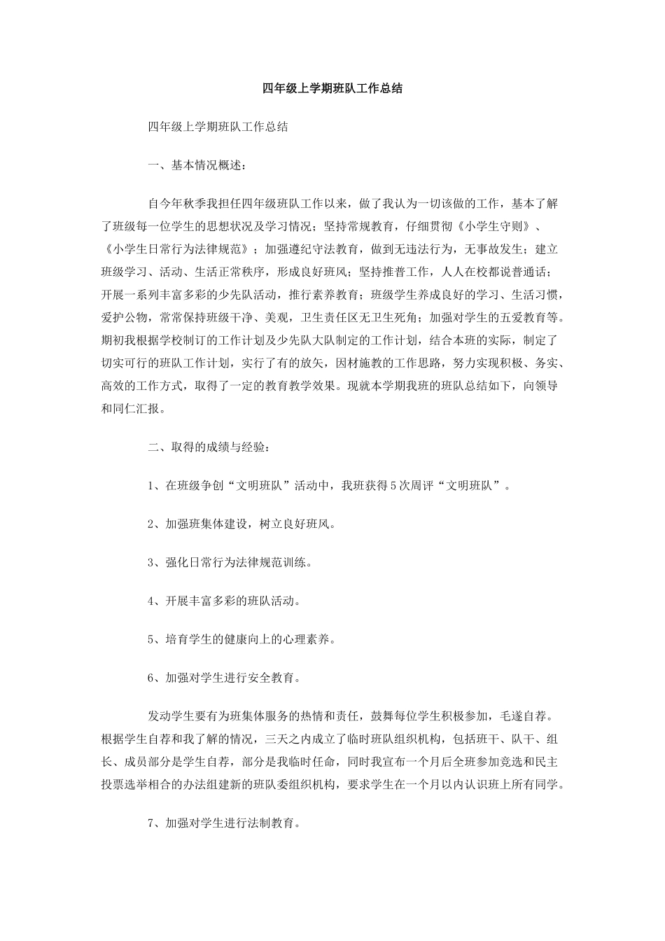 四年级上学期班队工作总结_第1页