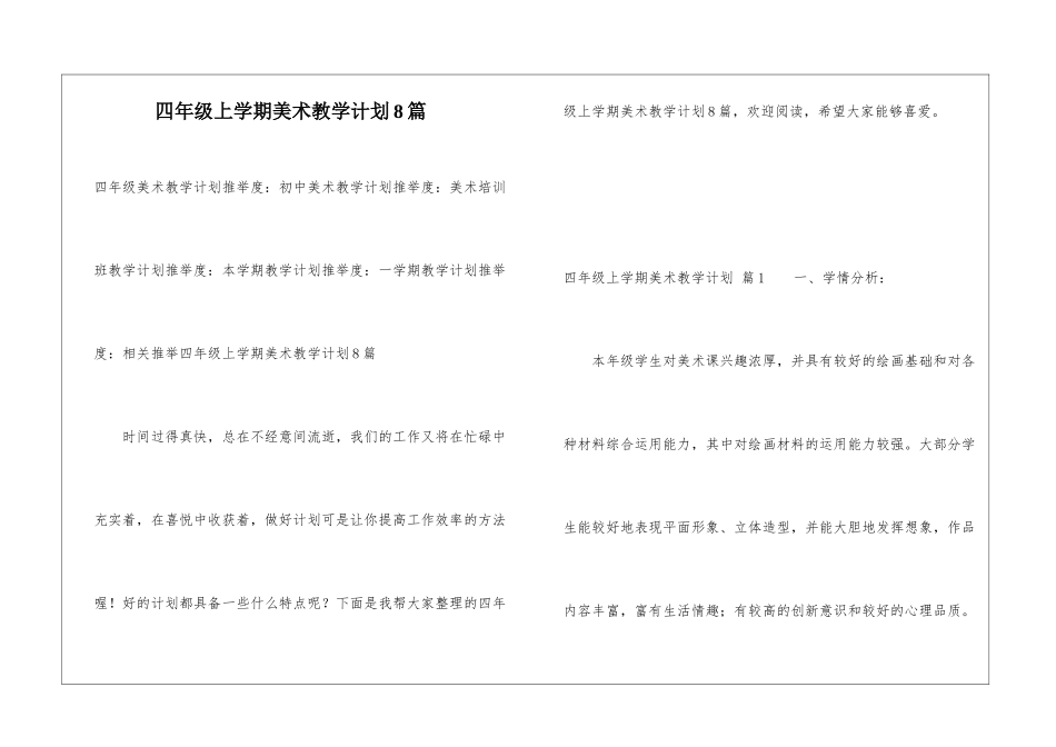 四年级上学期美术教学计划8篇_第1页