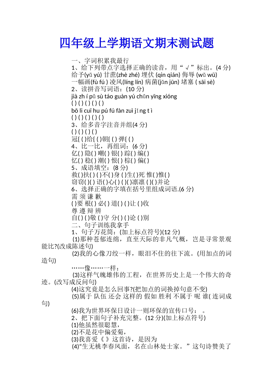 四年级上学期语文期末测试题_第1页