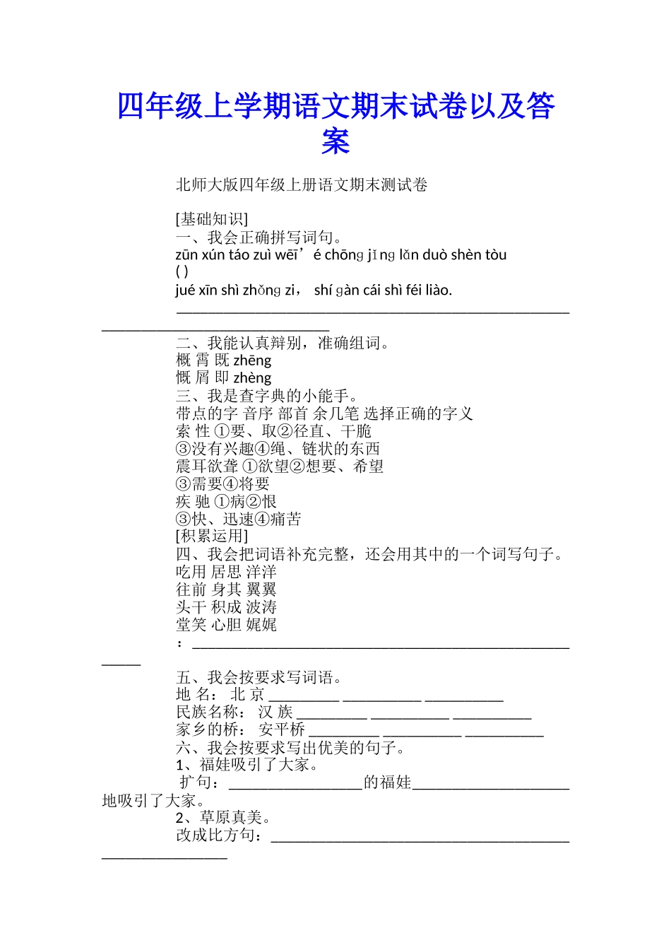 四年级上学期语文期末试卷以及答案_第1页