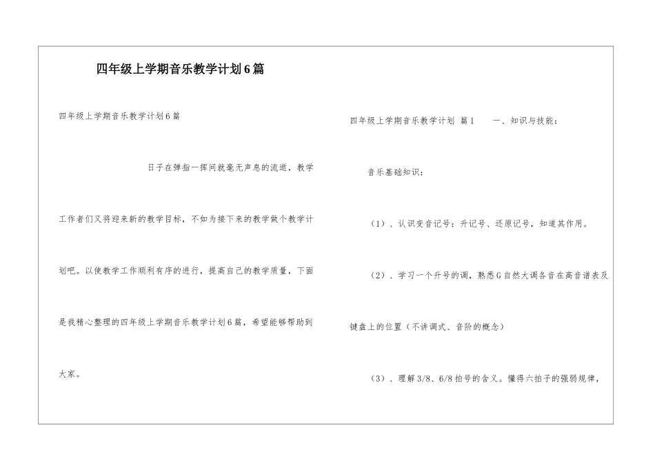 四年级上学期音乐教学计划6篇_第1页