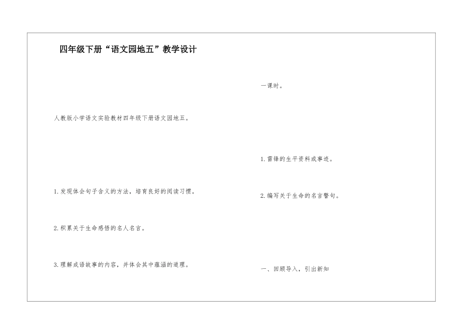 四年级下册“语文园地五”教学设计-_第1页