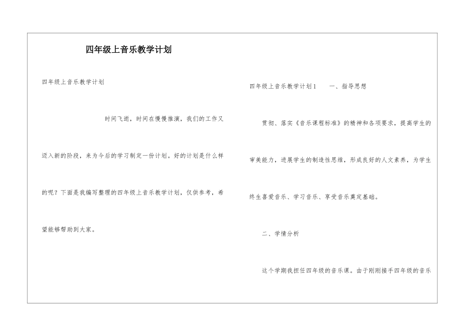 四年级上音乐教学计划_第1页
