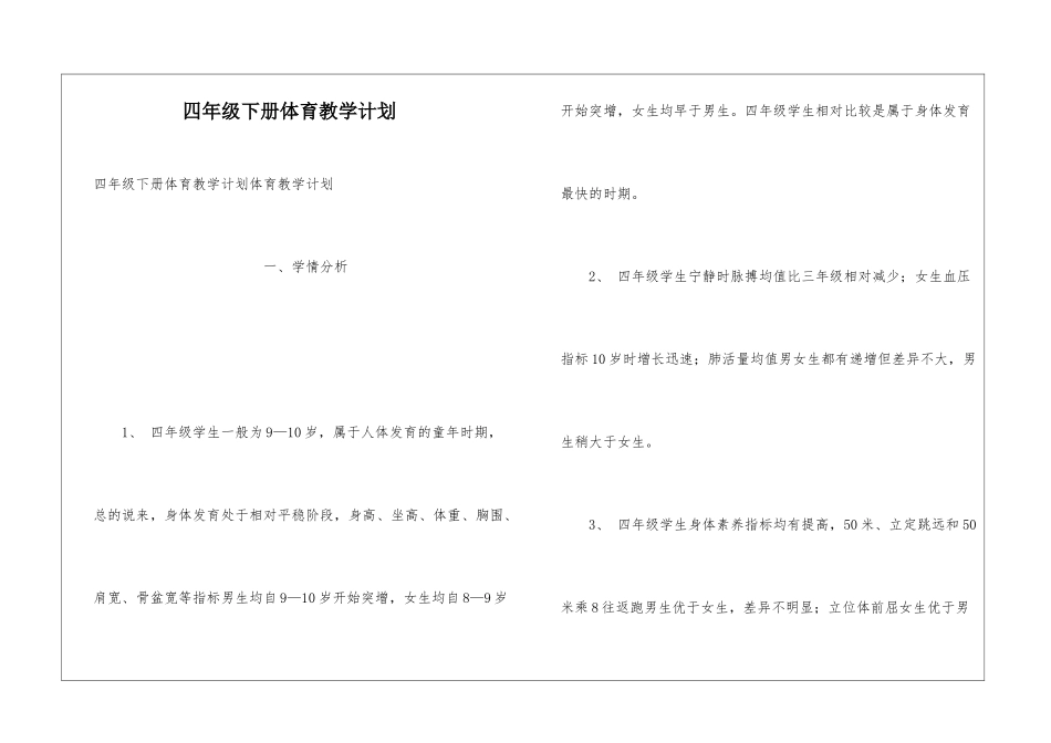 四年级下册体育教学计划_第1页