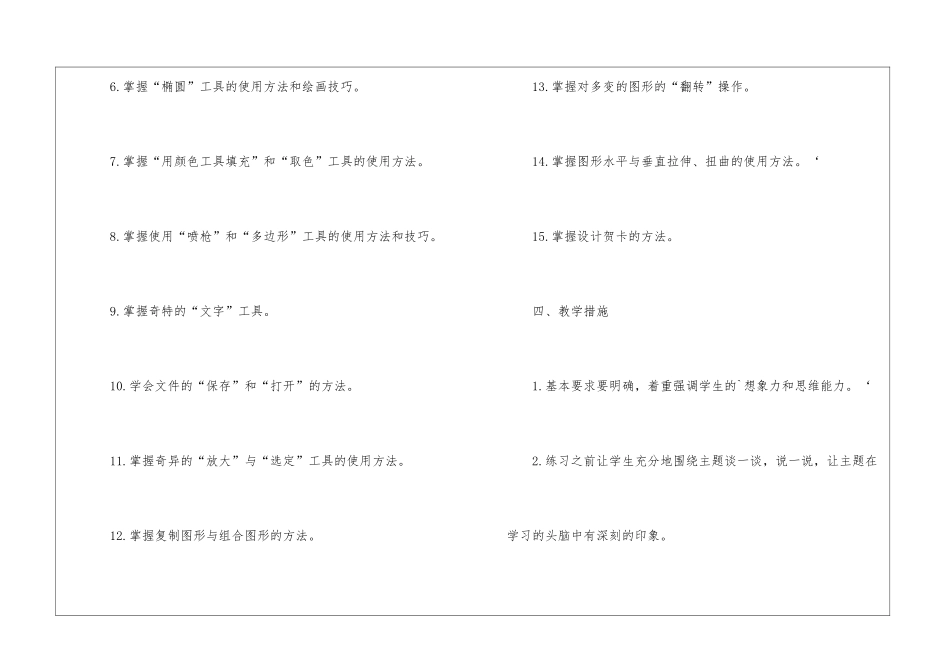 四年级下册信息技术教学计划集锦五篇_第3页