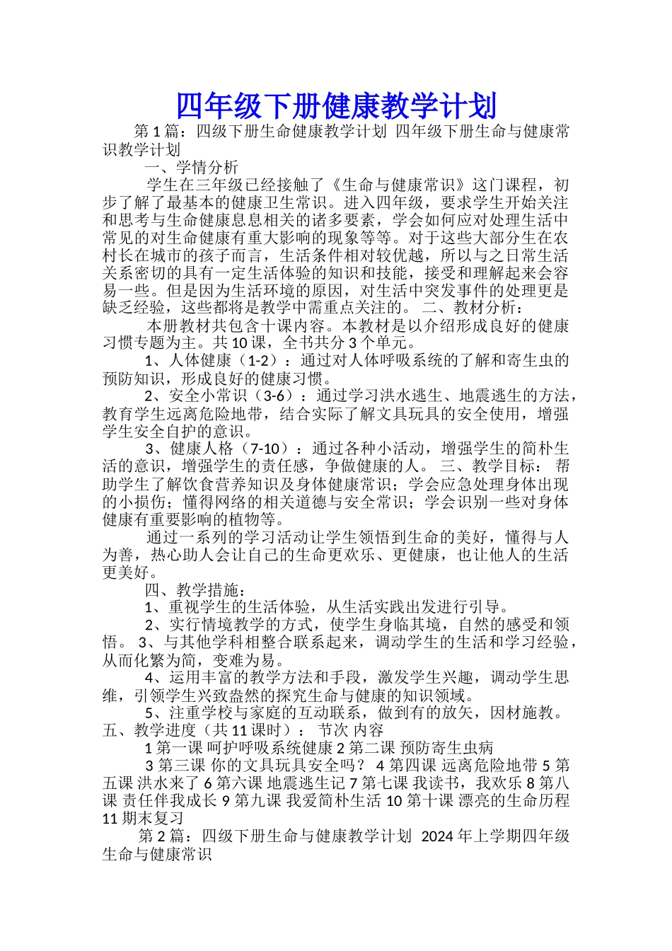 四年级下册健康教学计划_第1页