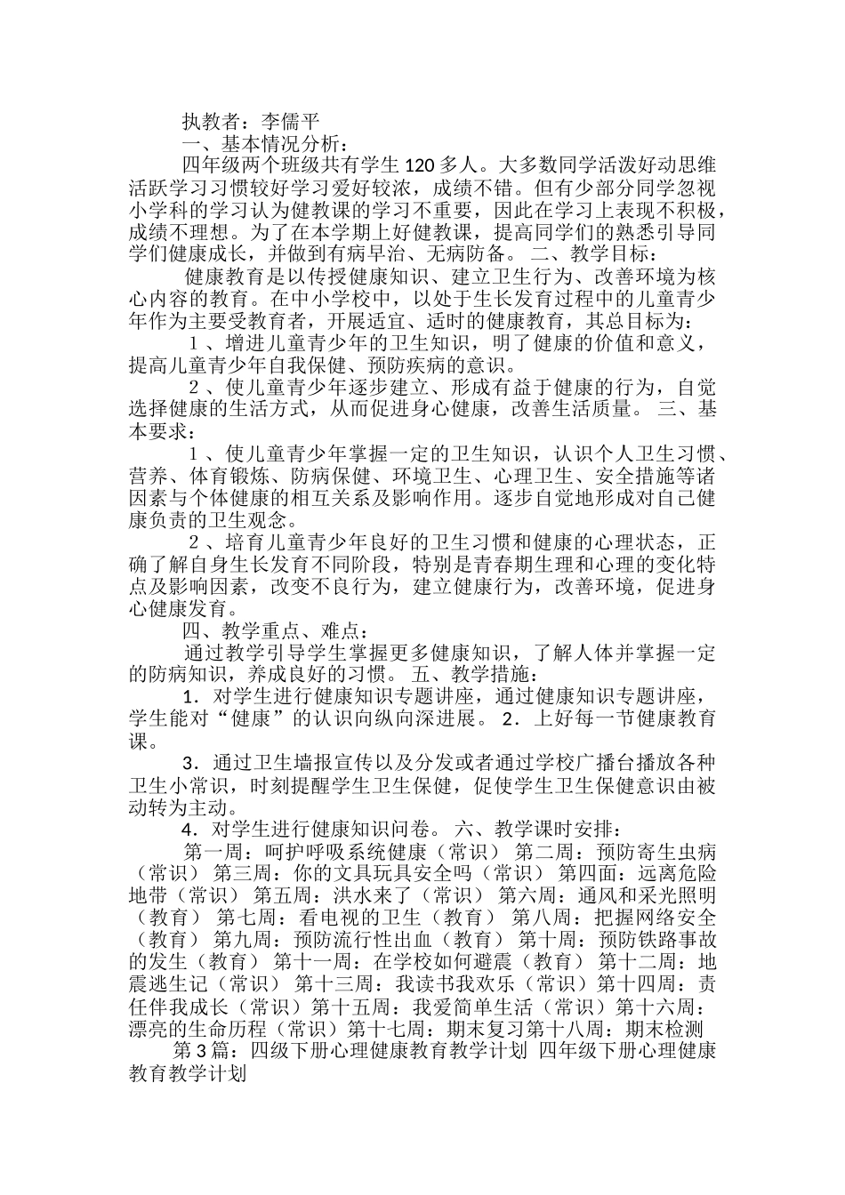 四年级下册健康教学计划_第2页