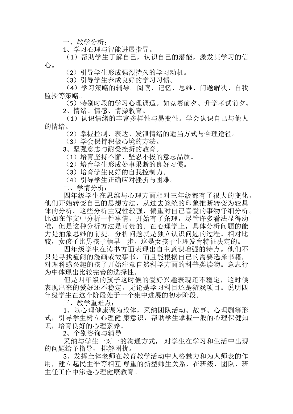 四年级下册健康教学计划_第3页