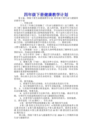 四年级下册健康教学计划