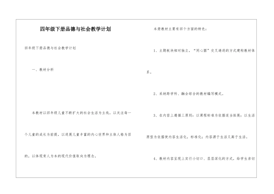四年级下册品德与社会教学计划_第1页