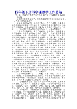 四年级下册写字课教学工作总结