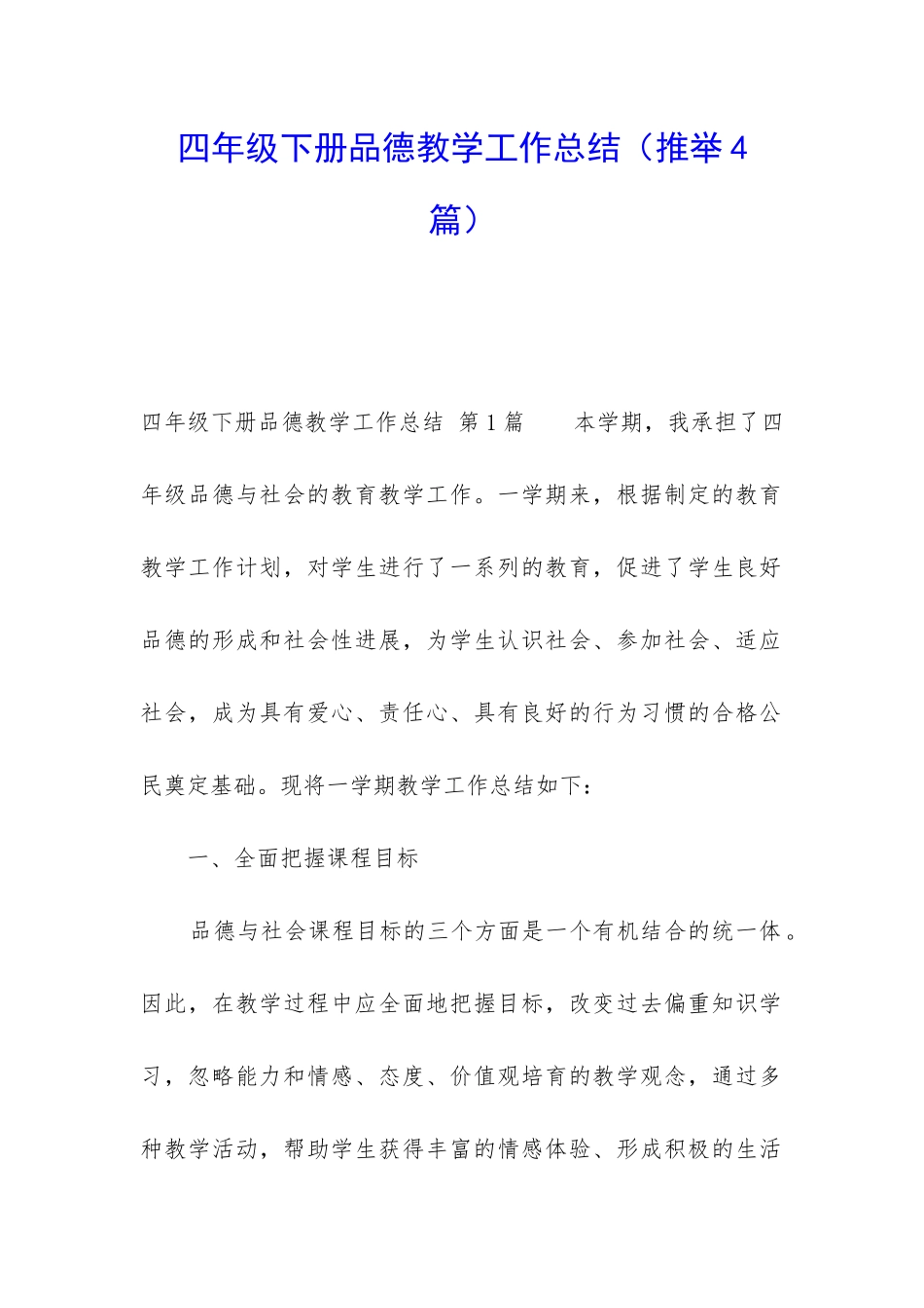 四年级下册品德教学工作总结_第1页