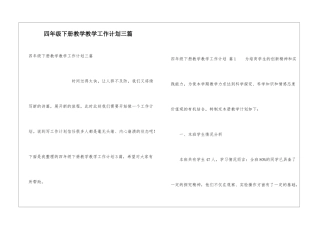 四年级下册教学教学工作计划三篇