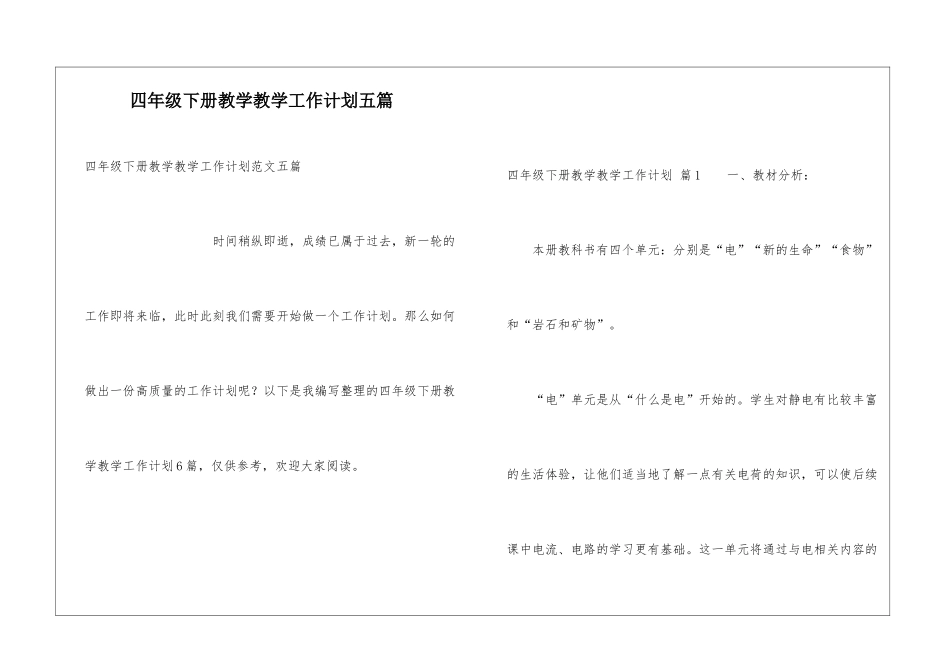 四年级下册教学教学工作计划五篇_第1页