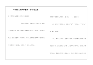 四年级下册教学教学工作计划五篇