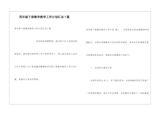四年级下册教学教学工作计划汇总7篇