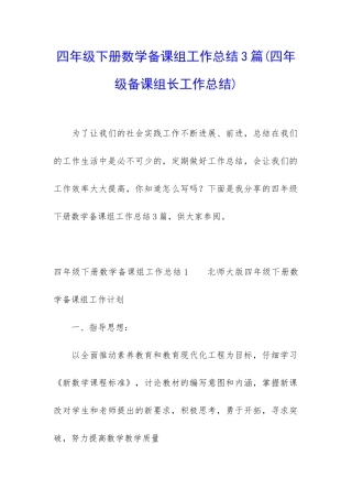 四年级下册数学备课组工作总结3篇