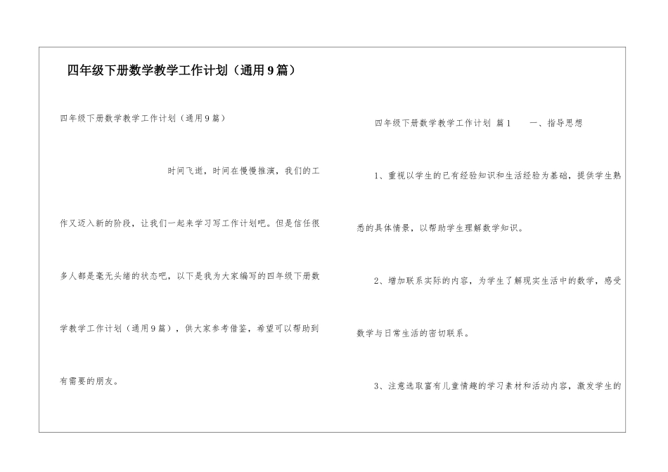 四年级下册数学教学工作计划(通用9篇)_第1页