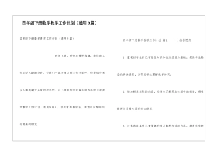 四年级下册数学教学工作计划(通用9篇)