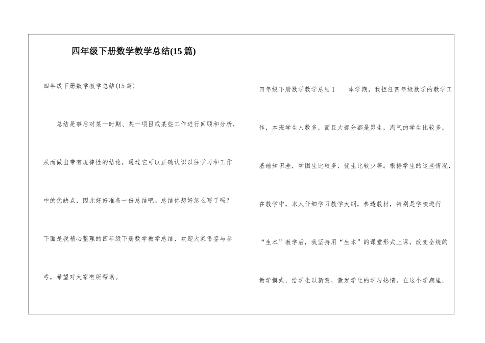 四年级下册数学教学总结(15篇)_第1页