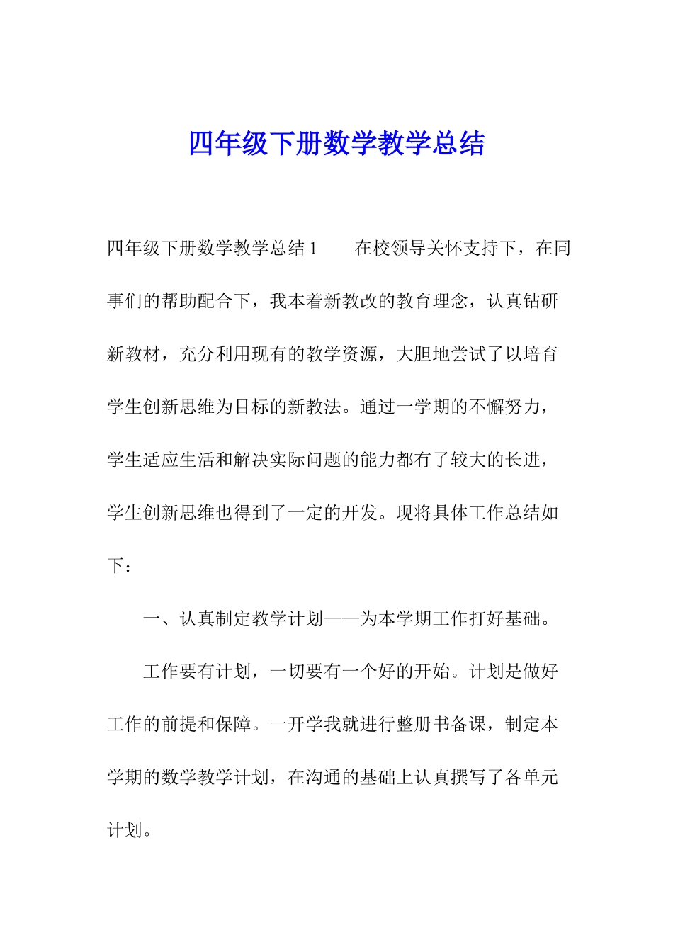 四年级下册数学教学总结_第1页