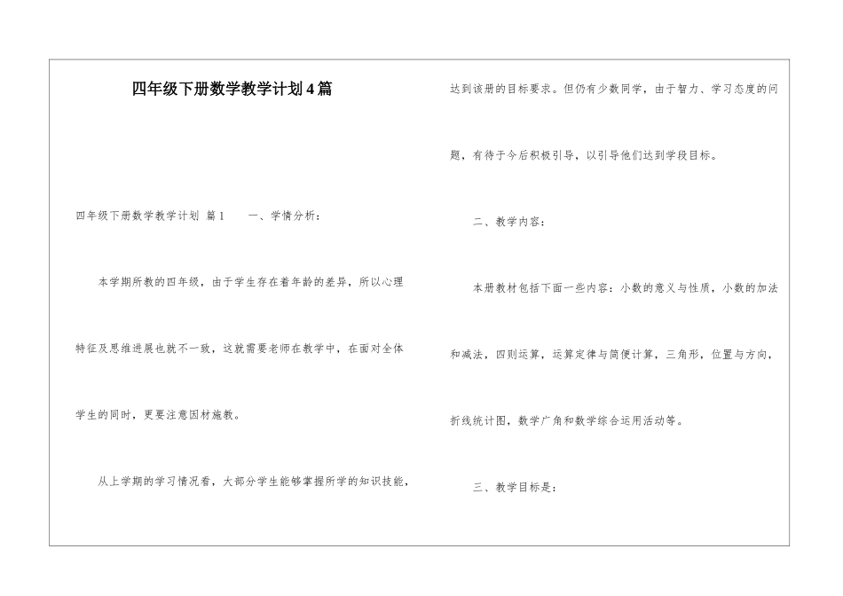 四年级下册数学教学计划4篇_第1页