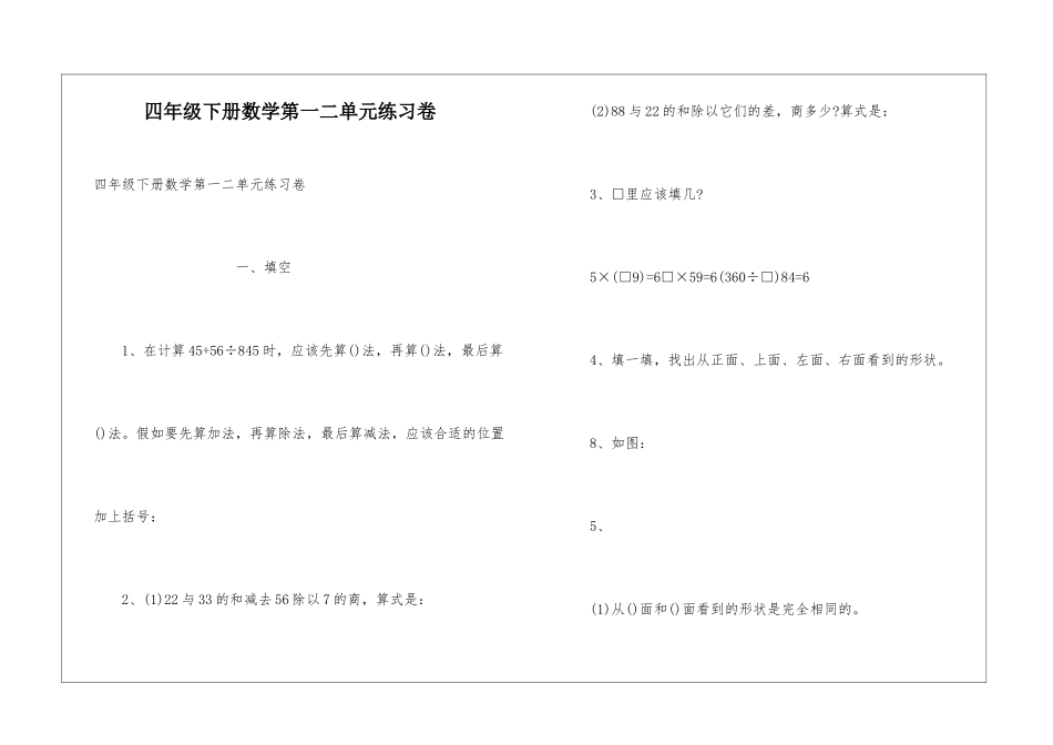 四年级下册数学第一二单元练习卷_第1页
