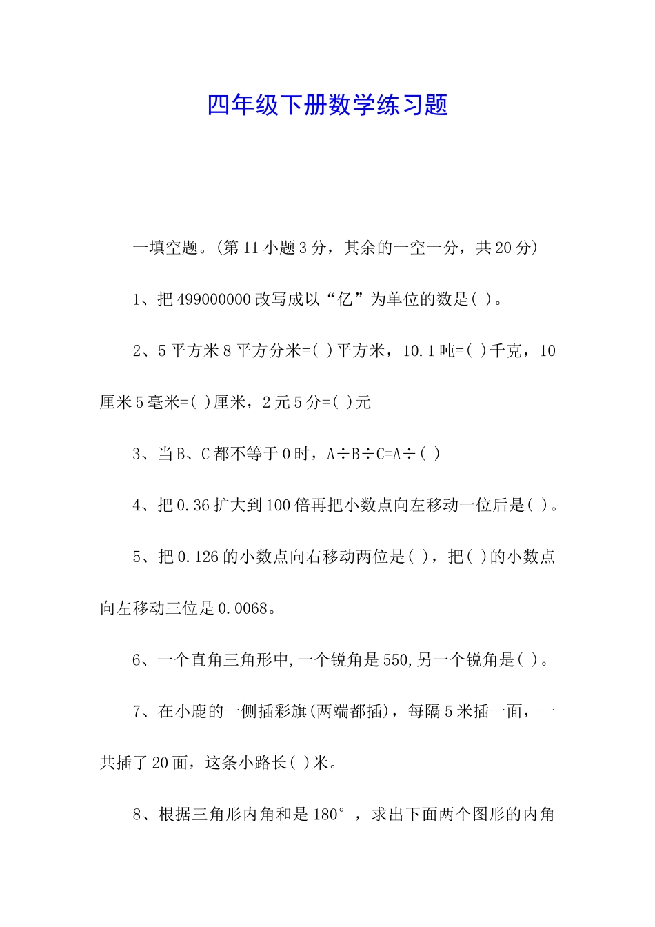 四年级下册数学练习题_第1页