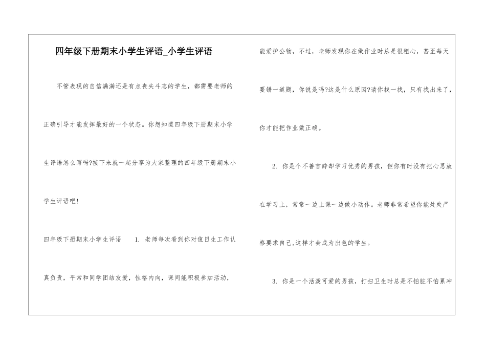 四年级下册期末小学生评语-小学生评语_第1页