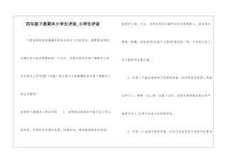 四年级下册期末小学生评语-小学生评语