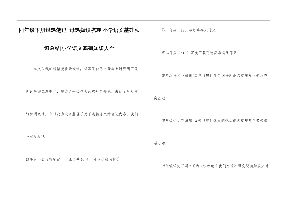 四年级下册母鸡笔记-母鸡知识梳理-小学语文基础知识总结-小学语文基础知识大全_第1页