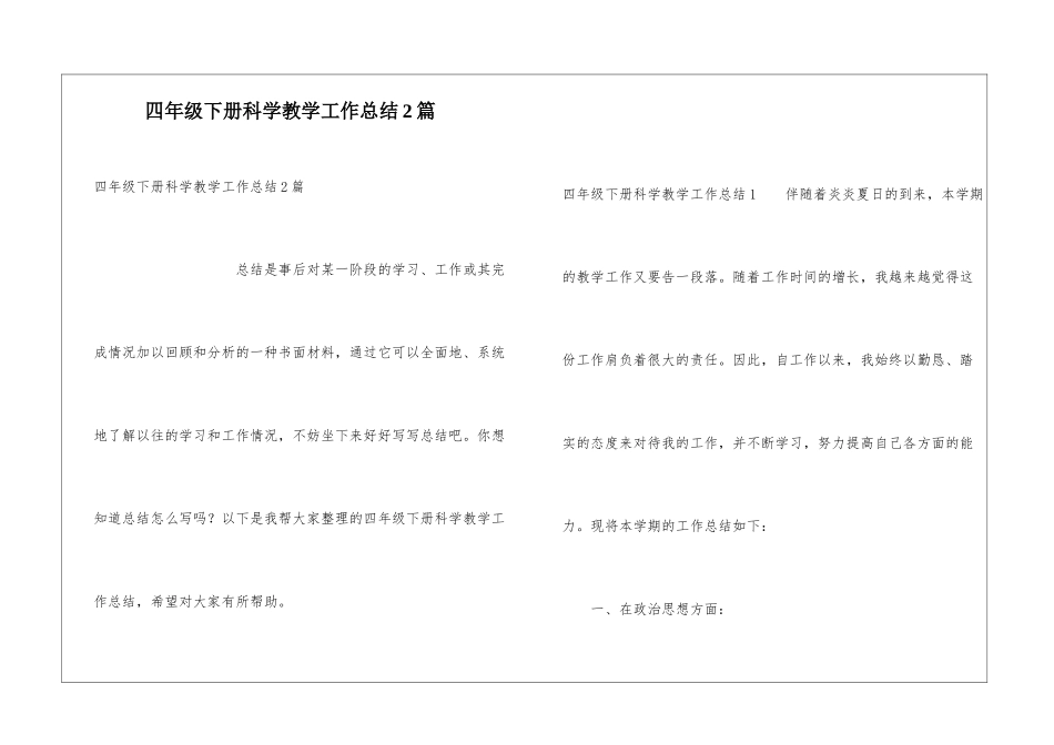 四年级下册科学教学工作总结2篇_第1页