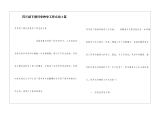 四年级下册科学教学工作总结2篇
