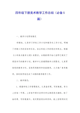 四年级下册美术教学工作总结(必备5篇)
