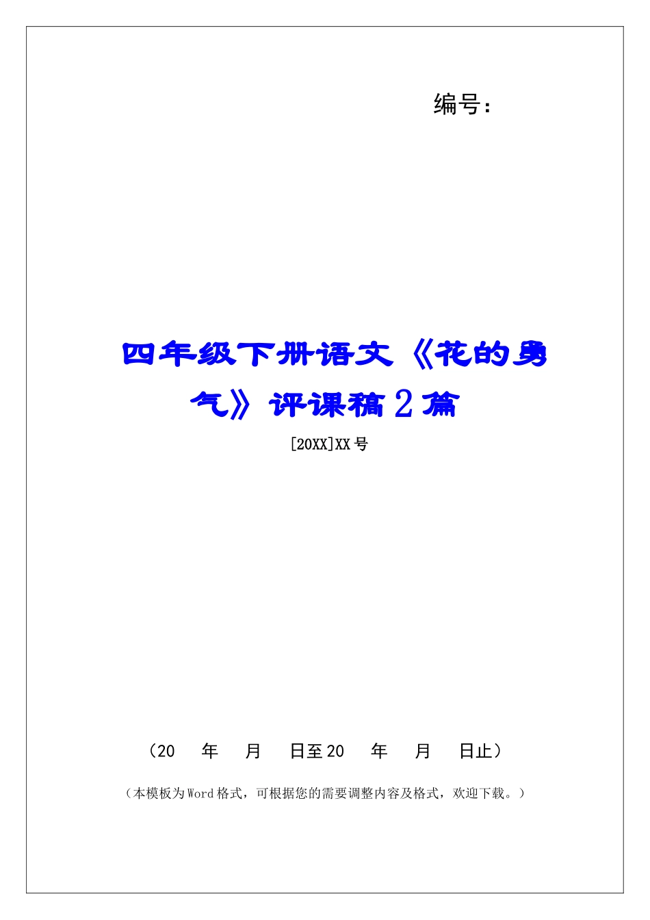 四年级下册语文《花的勇气》评课稿2篇-_第1页
