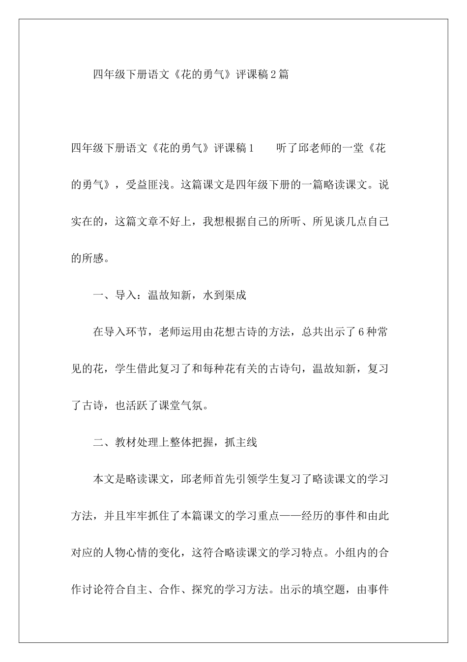 四年级下册语文《花的勇气》评课稿2篇-_第2页