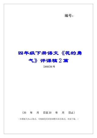 四年级下册语文《花的勇气》评课稿2篇-