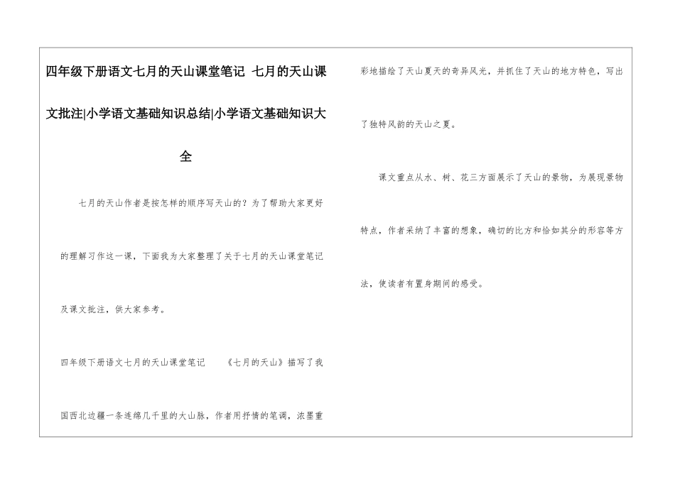 四年级下册语文七月的天山课堂笔记-七月的天山课文批注-小学语文基础知识总结-小学语文基础知识大全_第1页
