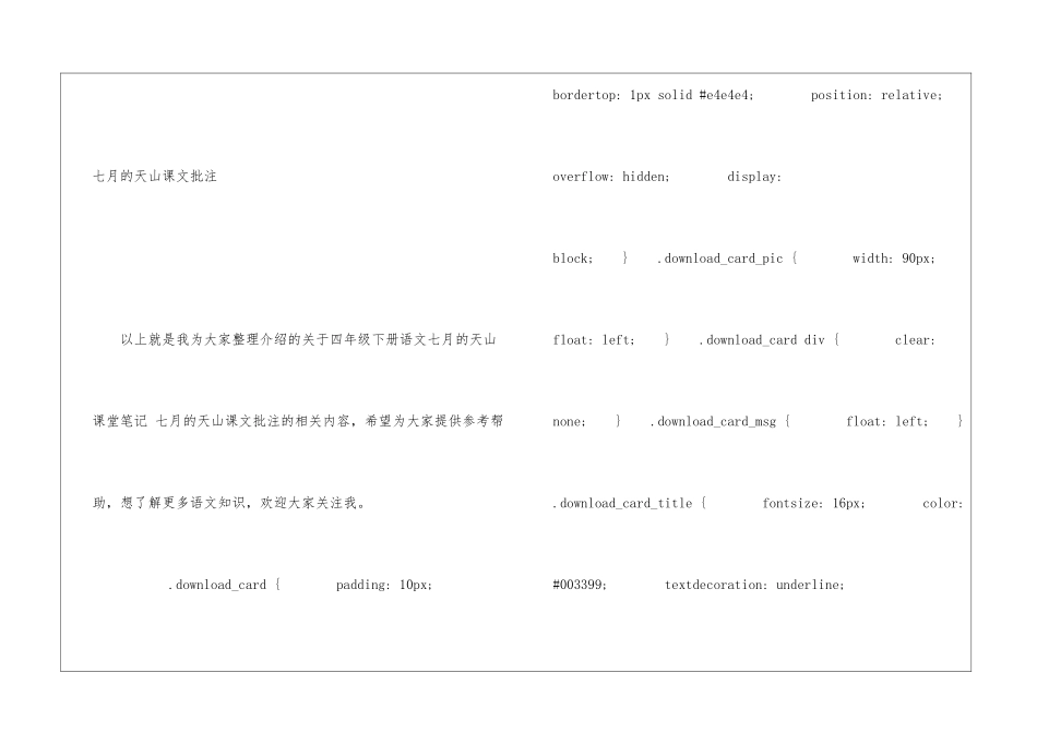 四年级下册语文七月的天山课堂笔记-七月的天山课文批注-小学语文基础知识总结-小学语文基础知识大全_第2页