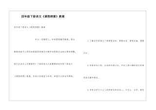 四年级下册语文《课程纲要》教案