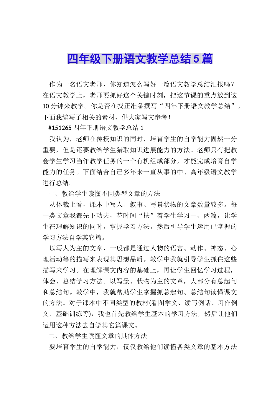 四年级下册语文教学总结5篇_第1页