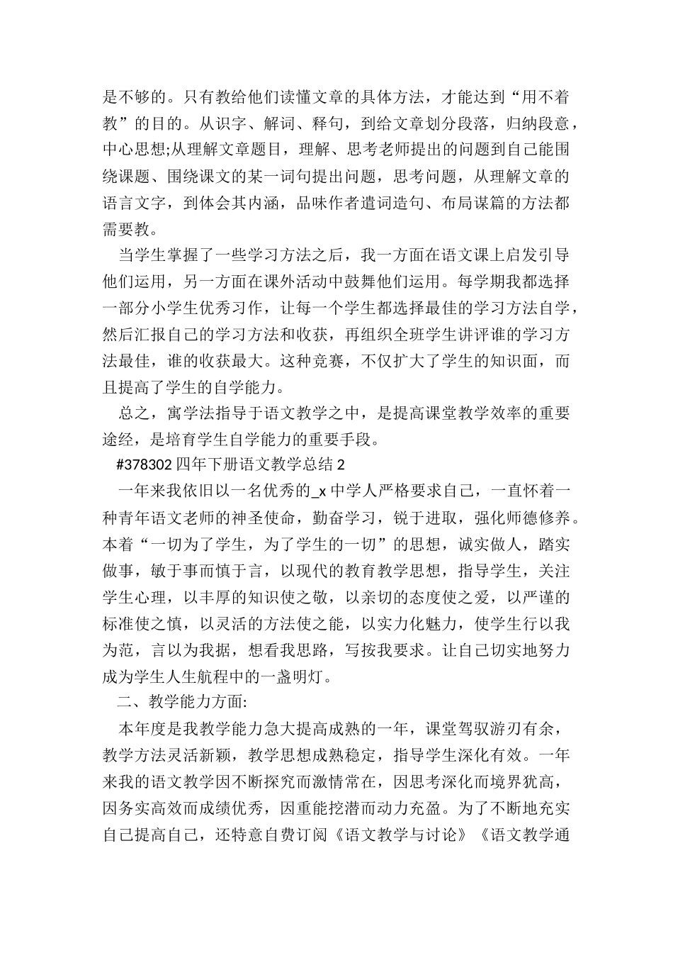 四年级下册语文教学总结5篇_第2页