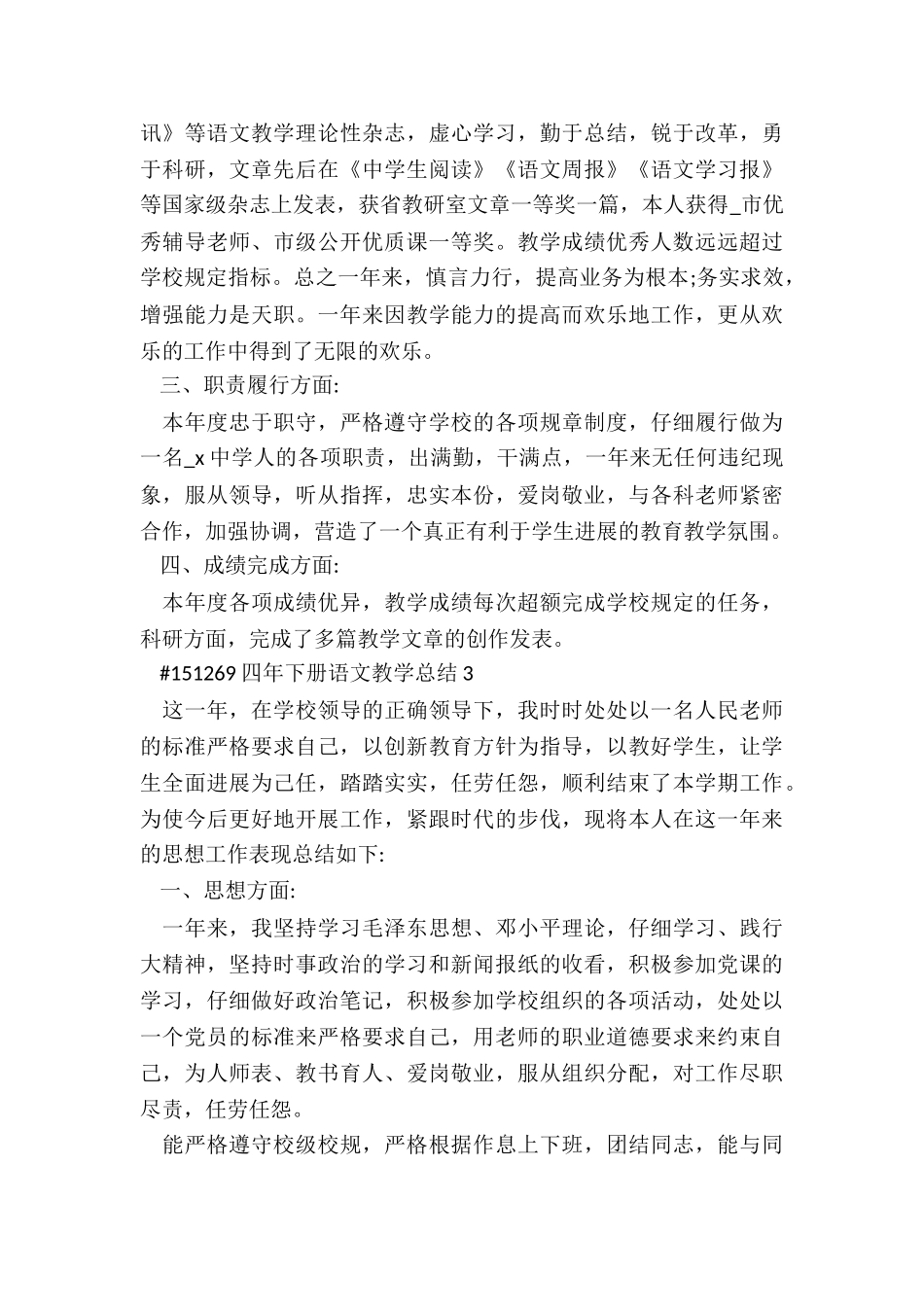 四年级下册语文教学总结5篇_第3页