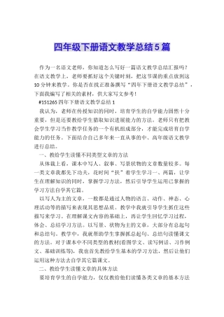 四年级下册语文教学总结5篇