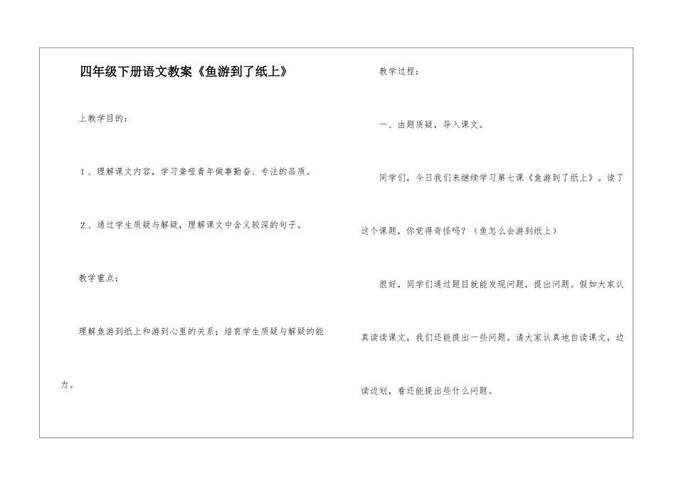 四年级下册语文教案《鱼游到了纸上》-_第1页
