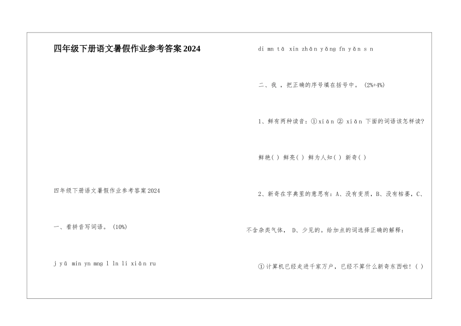四年级下册语文暑假作业参考答案2024-_第1页