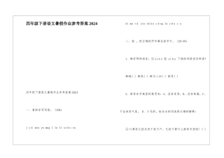 四年级下册语文暑假作业参考答案2024-