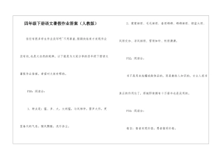 四年级下册语文暑假作业答案-