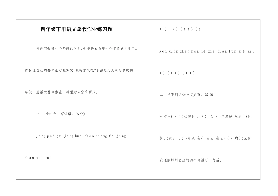 四年级下册语文暑假作业练习题-_第1页